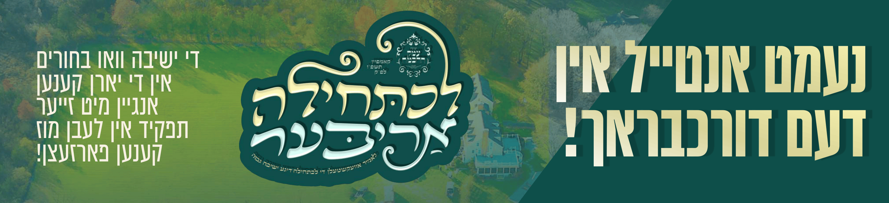 2026 Yeshiva Emek Hachochmah campaign banner with Yiddish campaign message